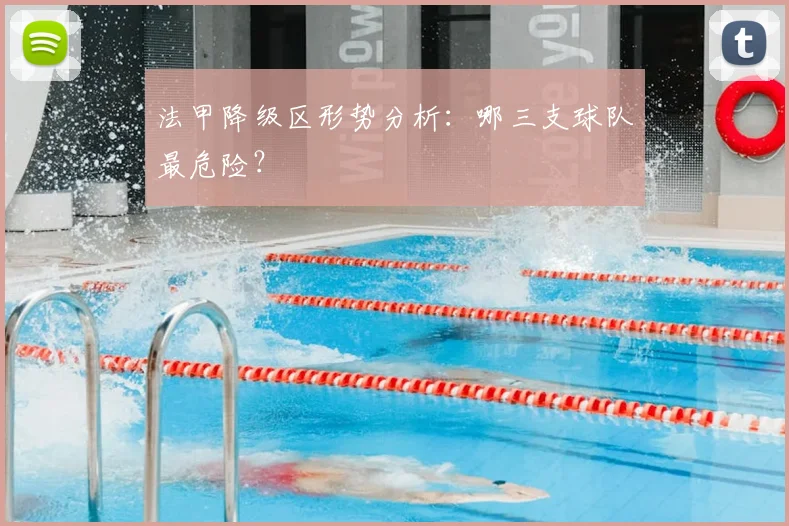 法甲降级区形势分析：哪三支球队最危险？