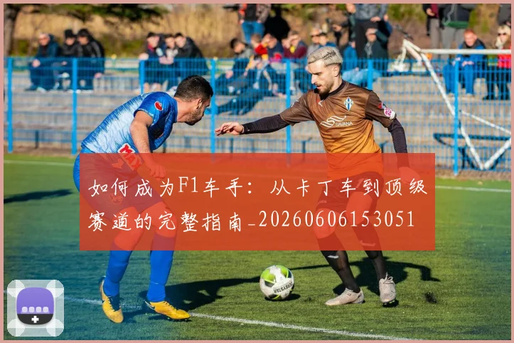 篮球明星的球鞋合约史：天价代言背后_20260529200425