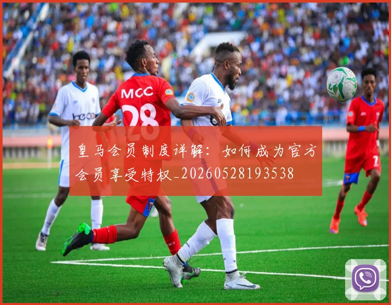 皇马会员制度详解：如何成为官方会员享受特权_20260528193538