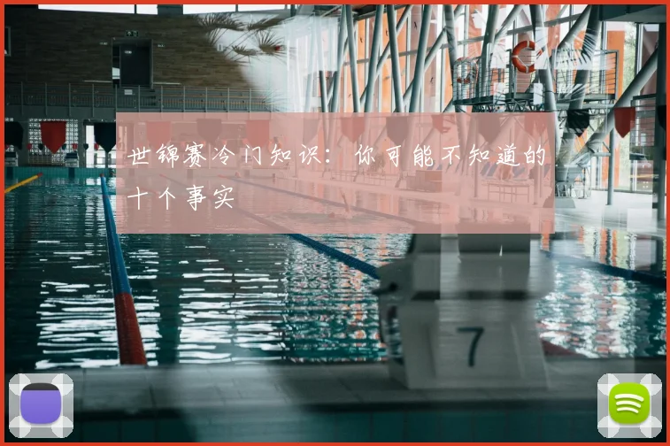 世锦赛冷门知识：你可能不知道的十个事实