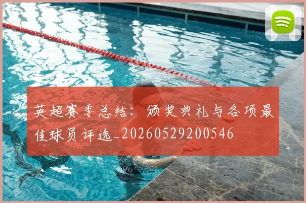 英超赛季总结：颁奖典礼与各项最佳球员评选_20260529200546