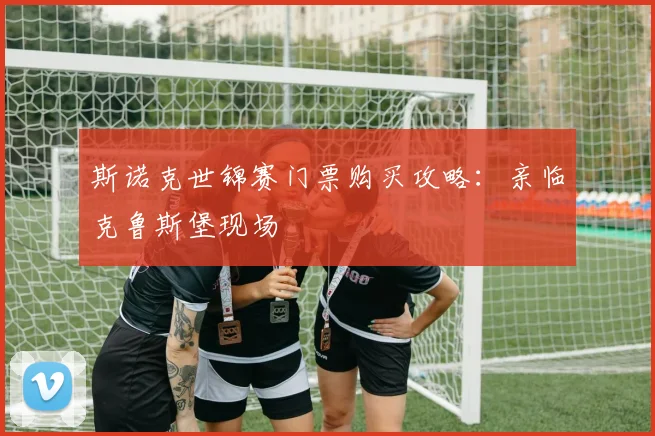 斯诺克世锦赛门票购买攻略：亲临克鲁斯堡现场