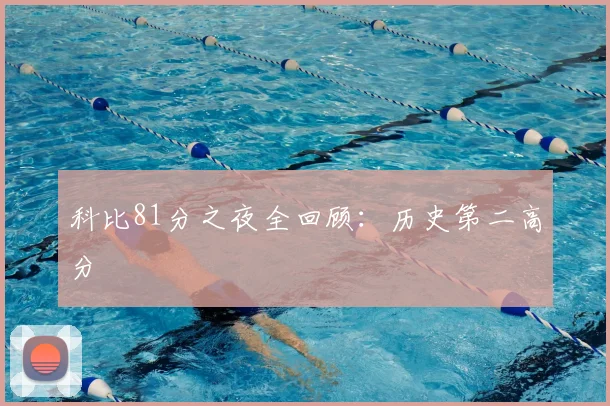 科比81分之夜全回顾：历史第二高分
