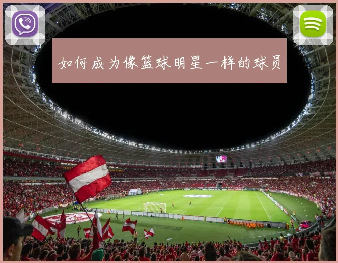 篮球明星的球鞋文化：签名鞋背后的故事与市场_20260529200426