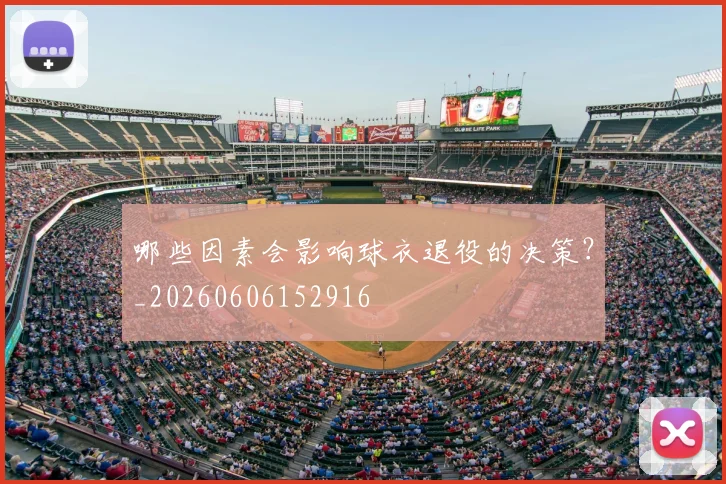 哪些因素会影响球衣退役的决策?_20260606152916