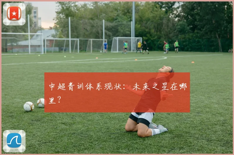 中超青训体系现状：未来之星在哪里？