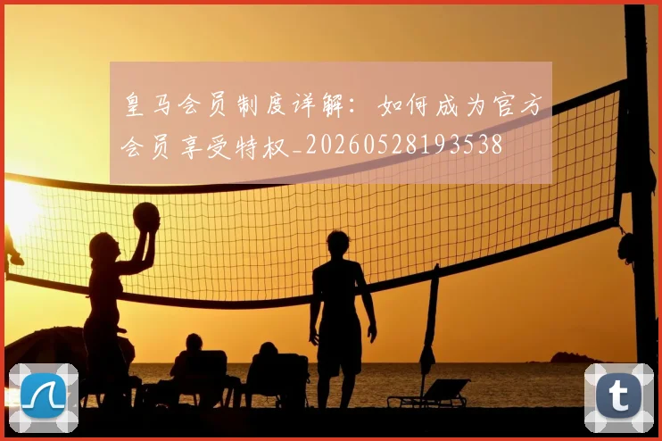 皇马会员制度详解:如何成为官方会员享受特权_20260528193538