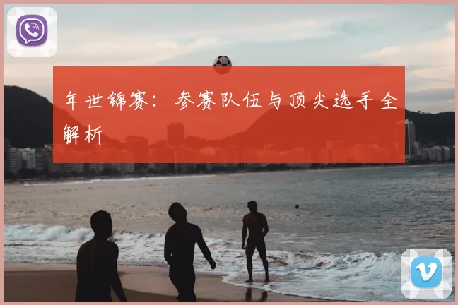 年世锦赛：参赛队伍与顶尖选手全解析