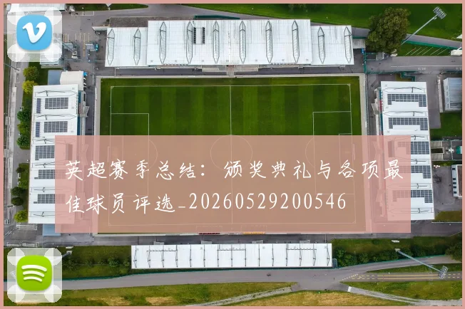 英超赛季总结：颁奖典礼与各项最佳球员评选_20260529200546