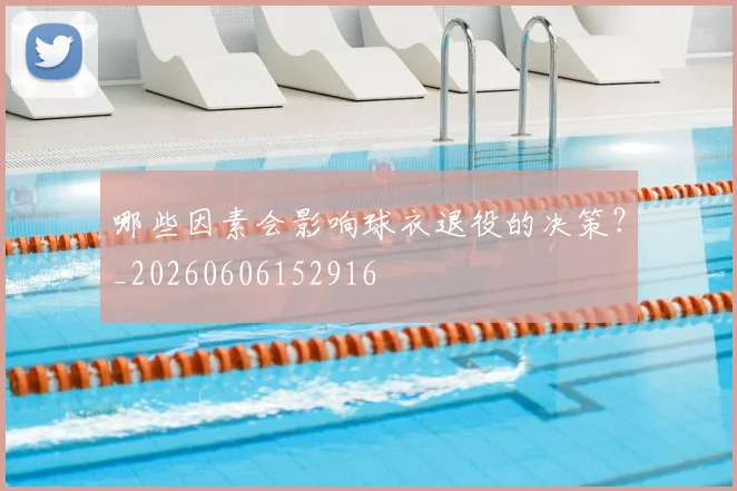 哪些因素会影响球衣退役的决策？_20260606152916