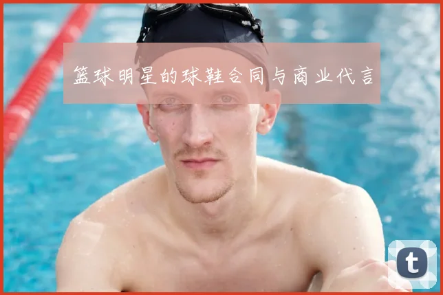 篮球明星的球鞋合同与商业代言