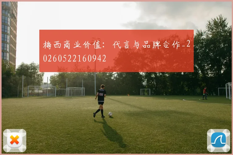 梅西商业价值：代言与品牌合作_20260522160942