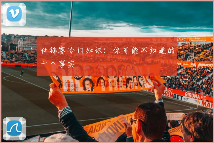 世锦赛冷门知识：你可能不知道的十个事实