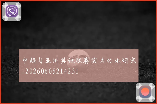 中超与亚洲其他联赛实力对比研究_20260605214231