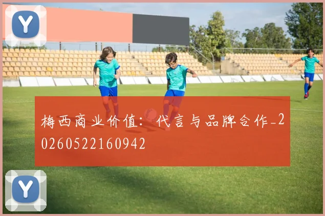 梅西商业价值：代言与品牌合作_20260522160942