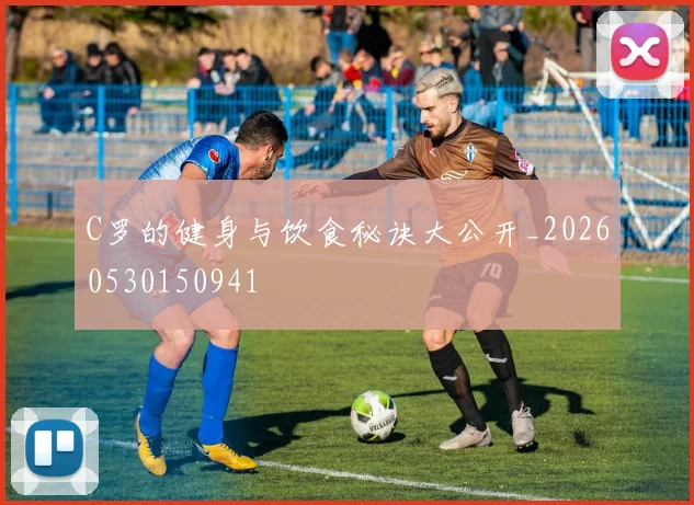 C罗的健身与饮食秘诀大公开_20260530150941