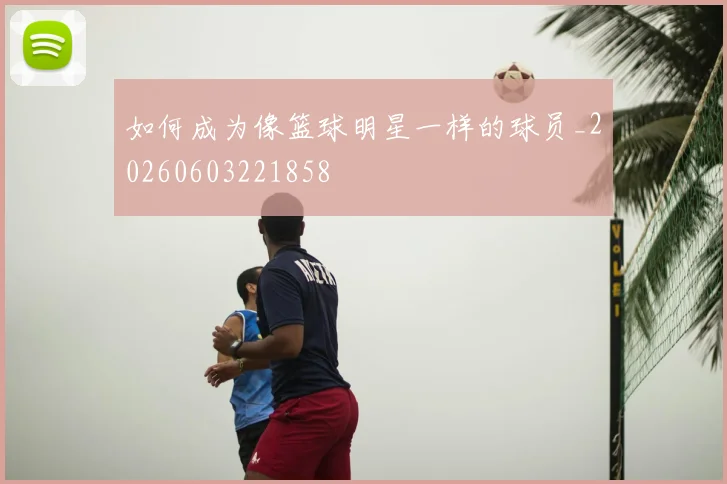 篮球明星的社交媒体影响力分析